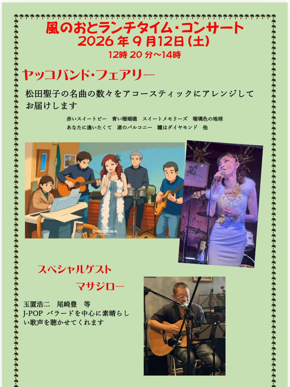 風のおとの9月のライブ予定が出揃いました😊