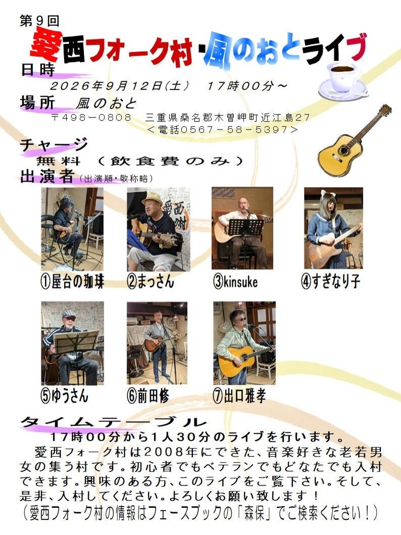 風のおとの9月のライブ予定が出揃いました😊
