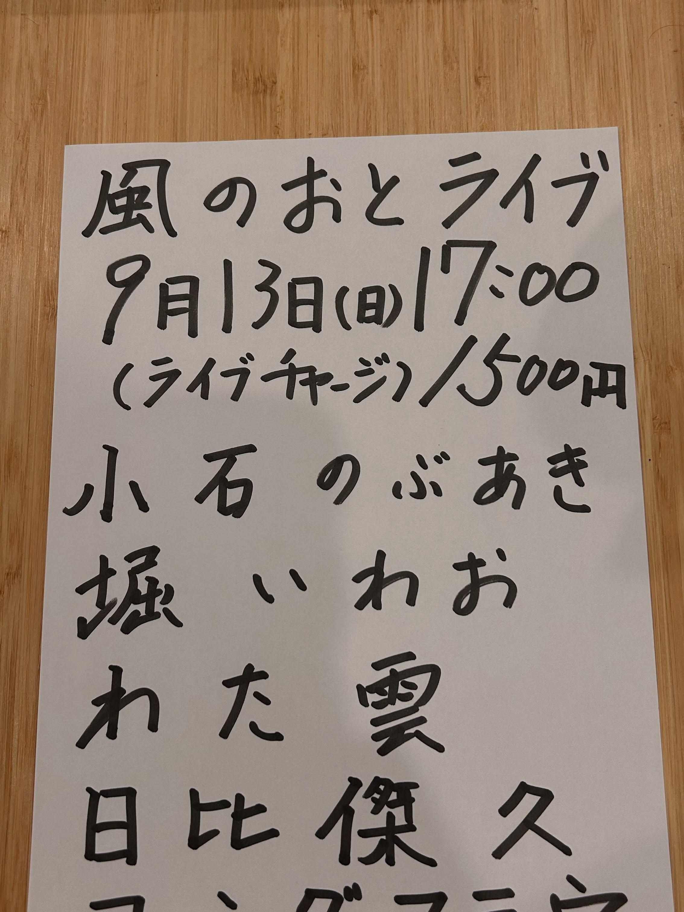 風のおとの9月のライブ予定が出揃いました😊
