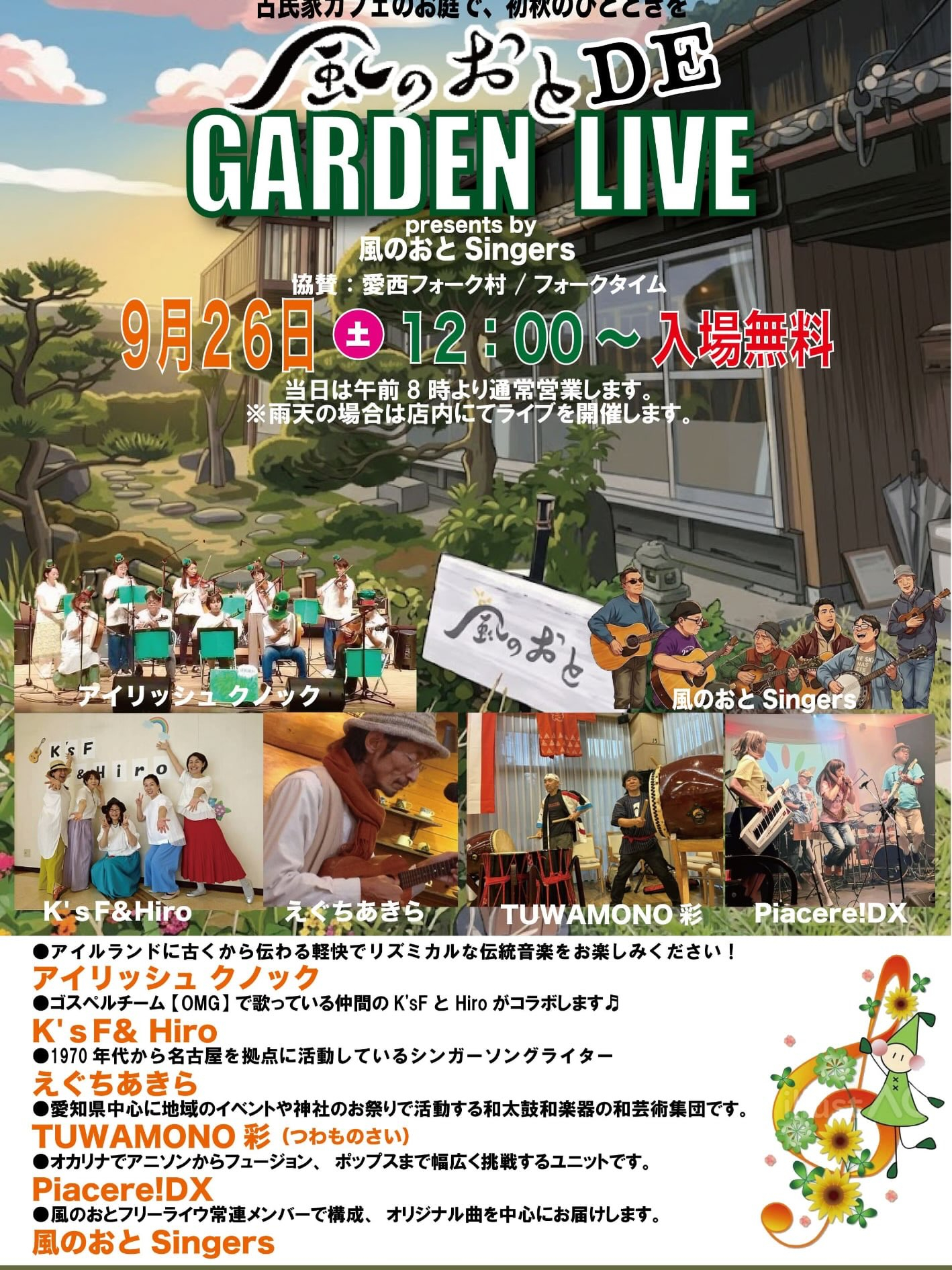 風のおとの9月のライブ予定が出揃いました😊