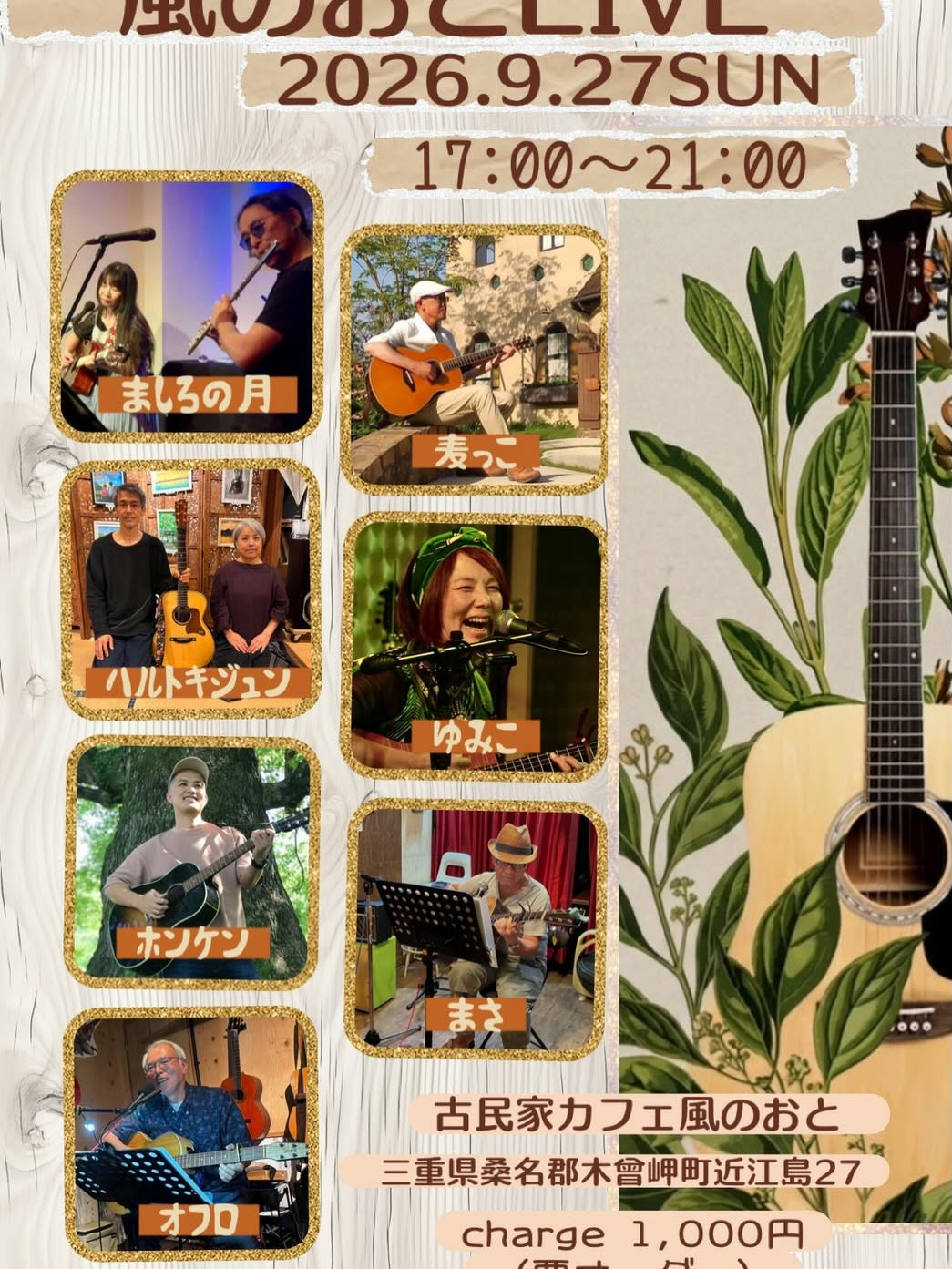 風のおとの9月のライブ予定が出揃いました😊