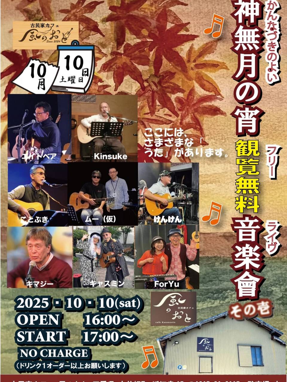 風のおとの10月のライブ予定です。