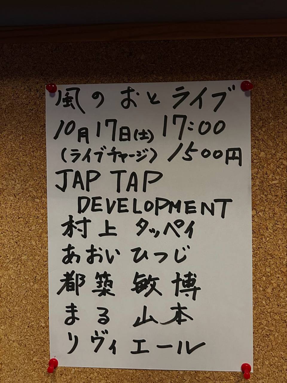 風のおとの10月のライブ予定です。