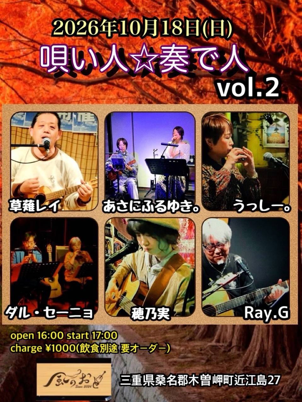風のおとの10月のライブ予定です。