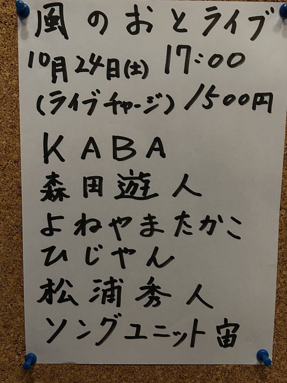 風のおとの10月のライブ予定です。