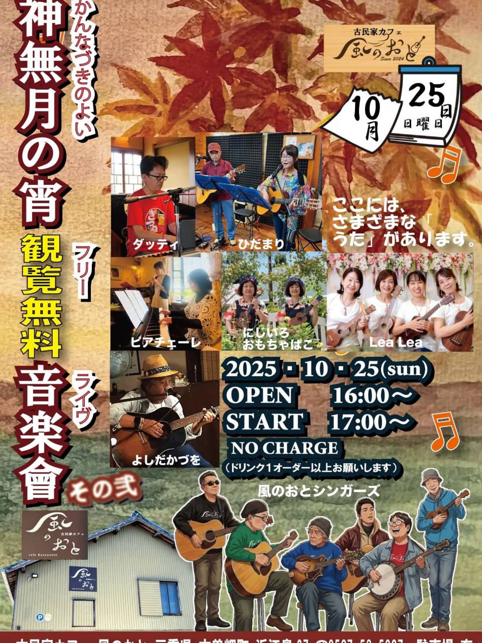 風のおとの10月のライブ予定です。