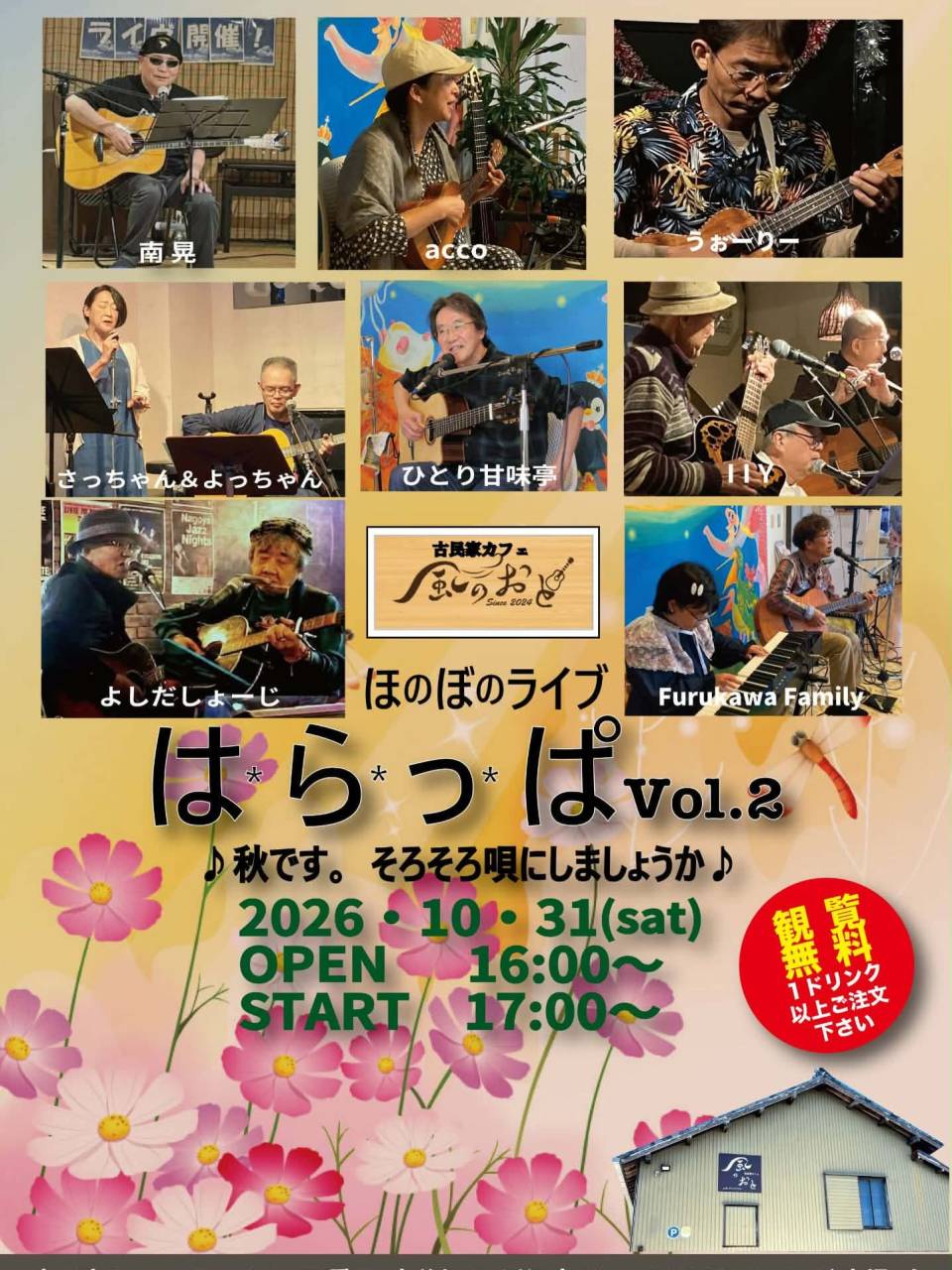 風のおとの10月のライブ予定です。