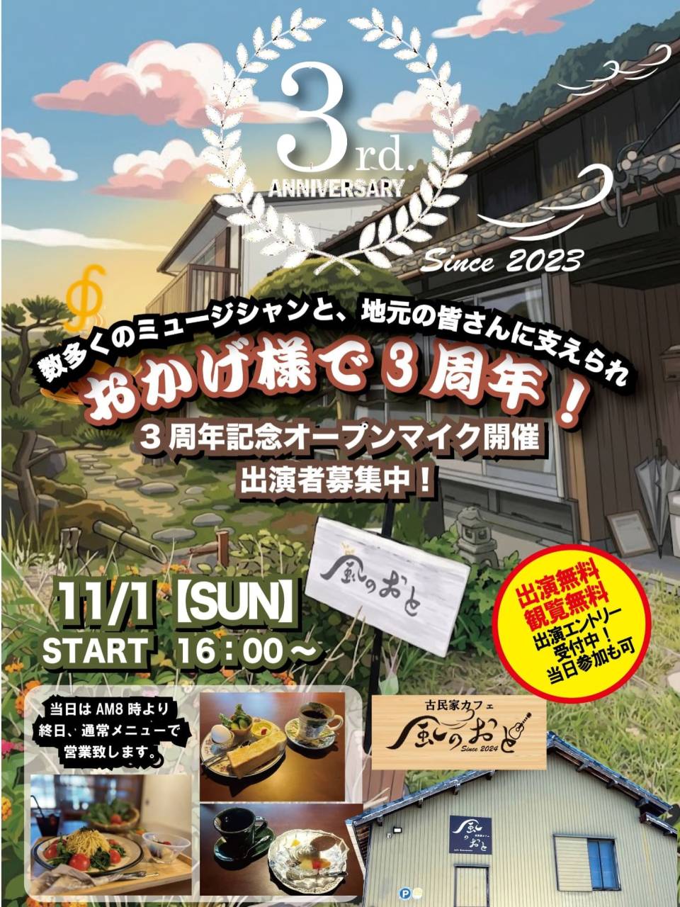 来週の月曜日11月2日で古民家カフェ風のおとがおかげ様で開店...