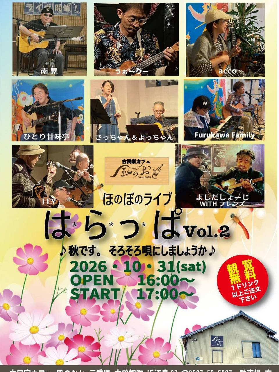 風のおと今週末のライブ予定と３周年記念のオープンマイクと野外...