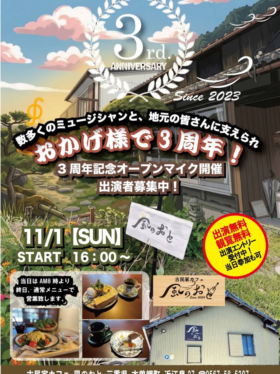 風のおと今週末のライブ予定と３周年記念のオープンマイクと野外...