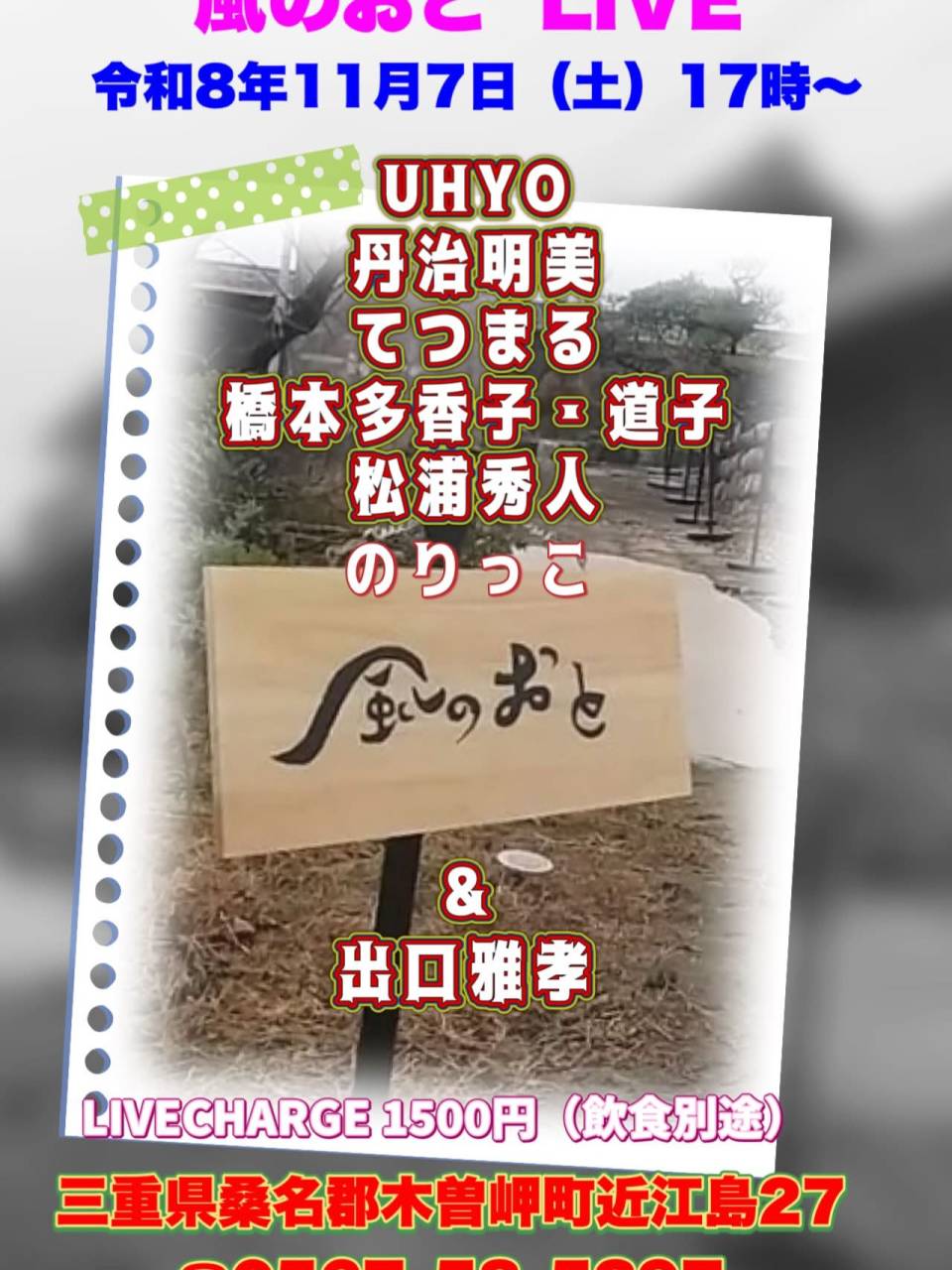 風のおとの11月のライブ予定が出揃いました。