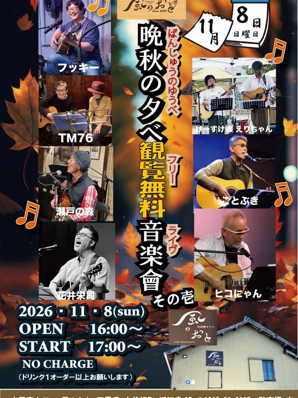 風のおとの11月のライブ予定が出揃いました。