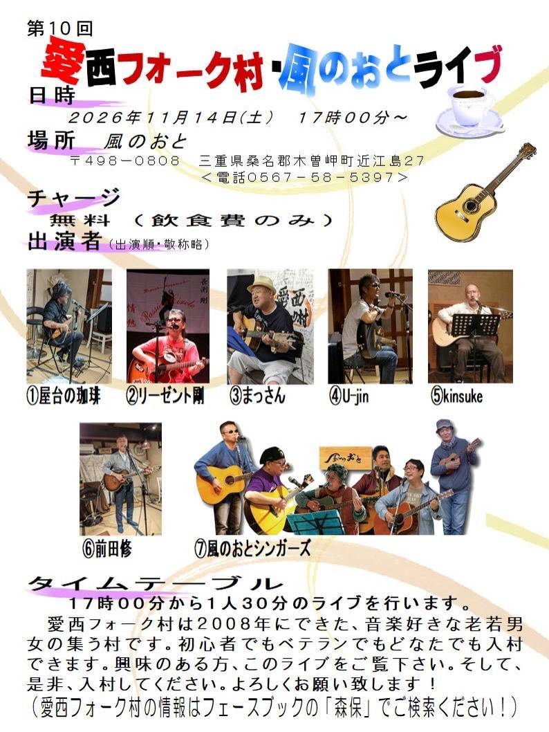 風のおとの11月のライブ予定が出揃いました。