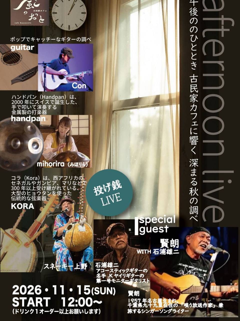 風のおとの11月のライブ予定が出揃いました。