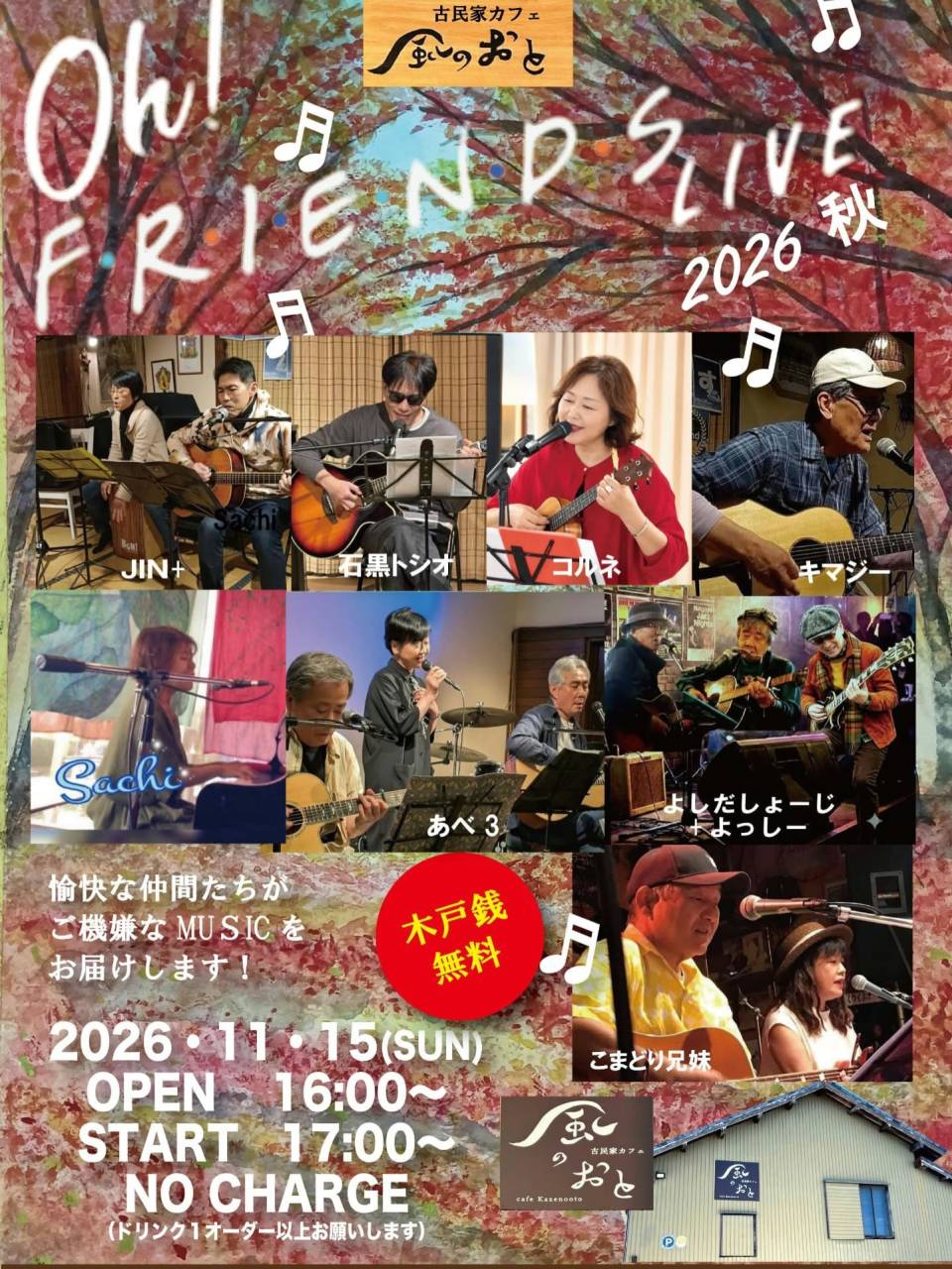風のおとの11月のライブ予定が出揃いました。