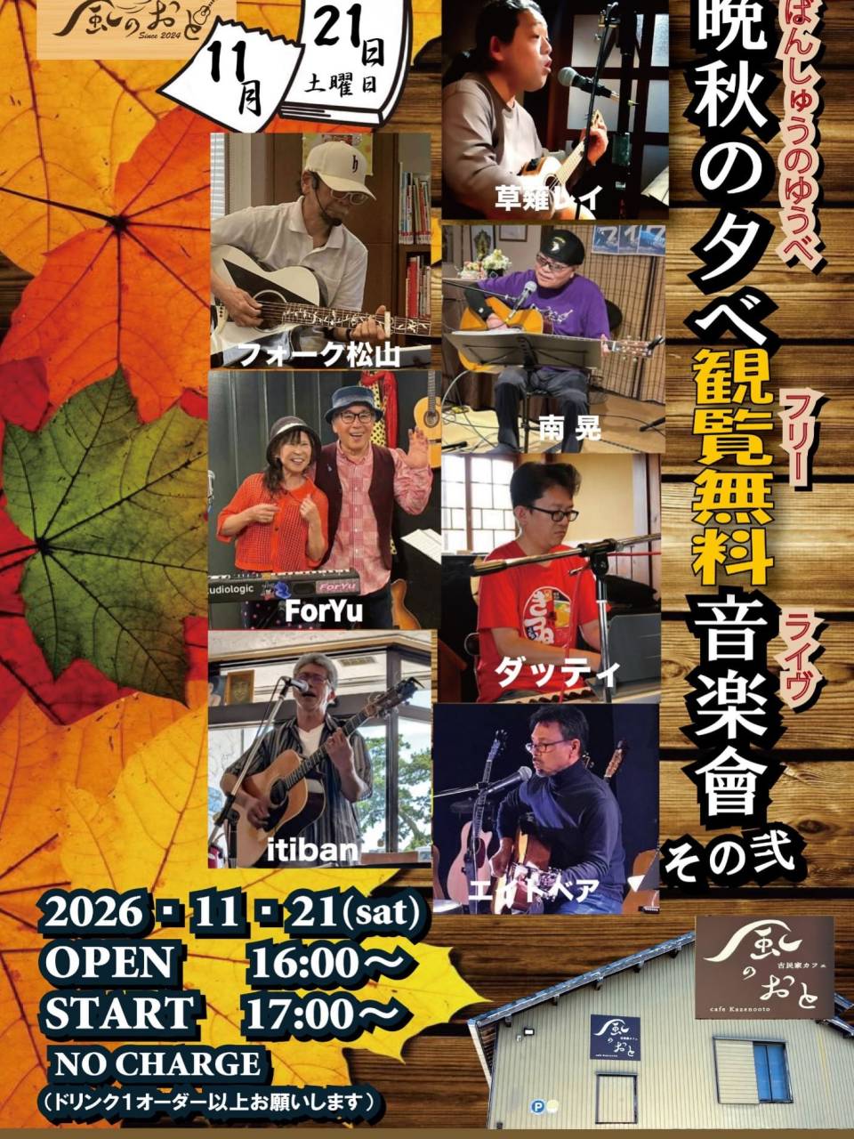 風のおとの11月のライブ予定が出揃いました。