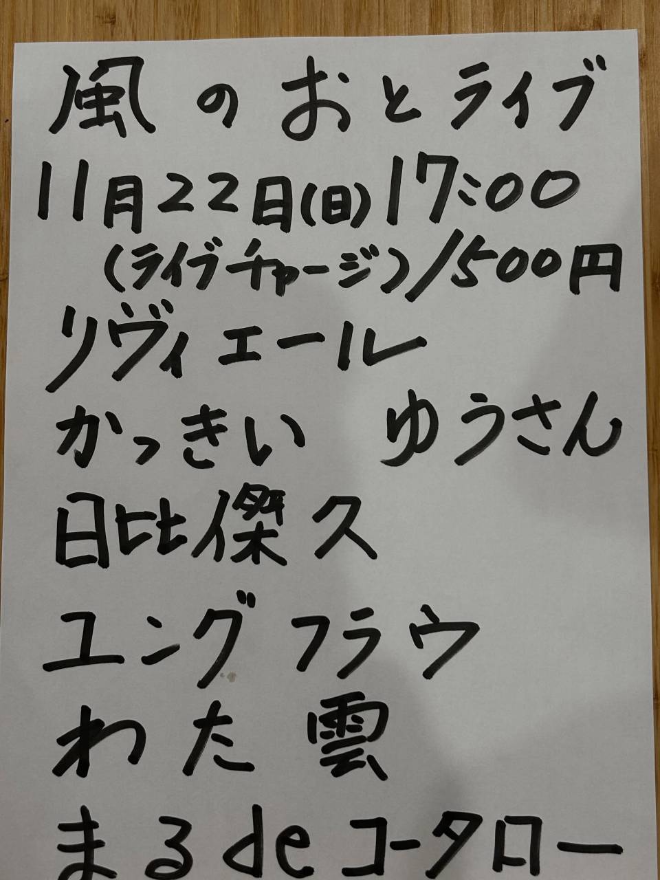 風のおとの11月のライブ予定が出揃いました。