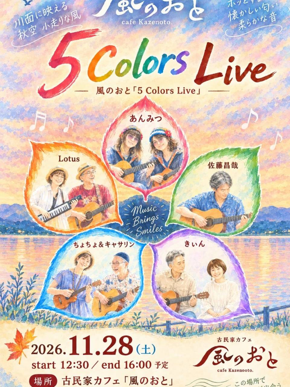 風のおとの11月のライブ予定が出揃いました。